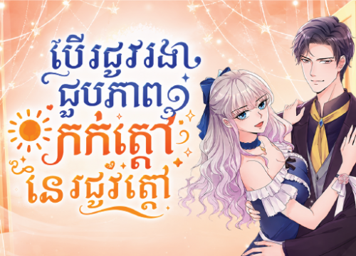 បើរដូវរងាជួបភាពកក់ក្តៅនៃរដូវក្តៅ