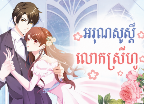 អរុណសួស្តី លោកស្រីហ្វូ