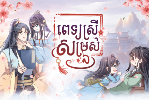 ពេទ្យស្រីសម្រស់ឯង 
