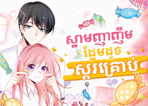ស្នាមញញឹមផ្អែមដូចស្ករគ្រាប់