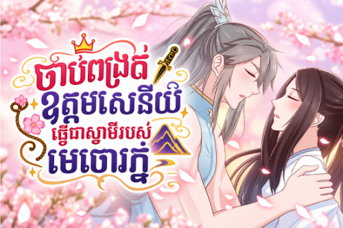 ចាប់ពង្រត់ឧត្តមសេនីយ៍ធ្វើជាស្វាមីរបស់មេចោរភ្នំ