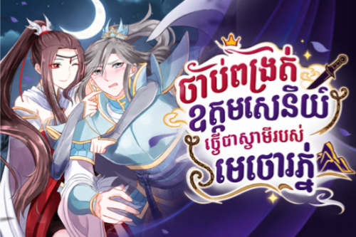 ចាប់ពង្រត់ឧត្តមសេនីយ៍ធ្វើជាស្វាមីរបស់មេចោរភ្នំ