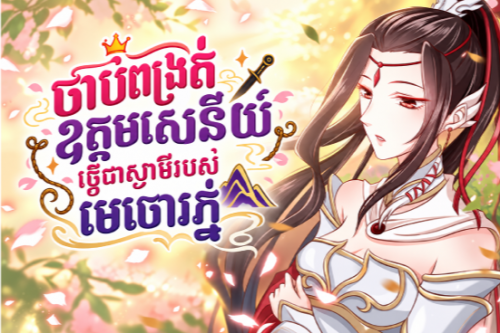 ចាប់ពង្រត់ឧត្តមសេនីយ៍ធ្វើជាស្វាមីរបស់មេចោរភ្នំ