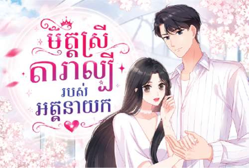 មិត្តស្រីតារាល្បីរបស់អគ្គនាយក