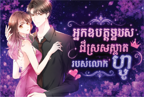 ភរិយាដ៏ស្រស់ស្អាតរបស់លោក ហ្វូ