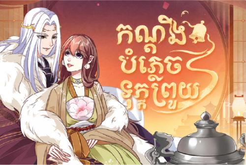 កណ្ដឹងបំភ្លេចទុក្ខព្រួយ