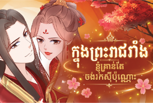 ក្នុងព្រះរាជវាំង ខ្ញុំគ្រាន់តែចង់រកស៊ីប៉ុណ្ណោះ