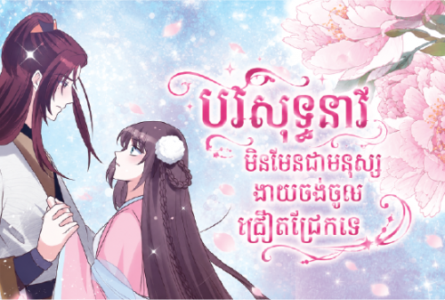 បរិសុទ្ធនារីមិនមែនជាមនុស្សងាយចង់ចូលជ្រៀតជ្រែកទេ