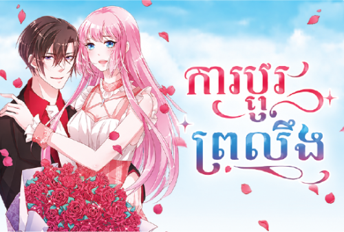 ការប្ដូរព្រលឹង