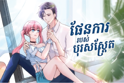 ផែនការរបស់បុរសស្ត្រេត