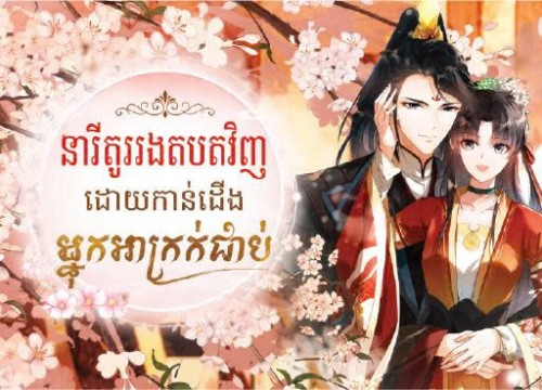 នារីតួរងតបតវិញ ដោយកាន់ជើងអ្នកអាក្រក់ជាប់