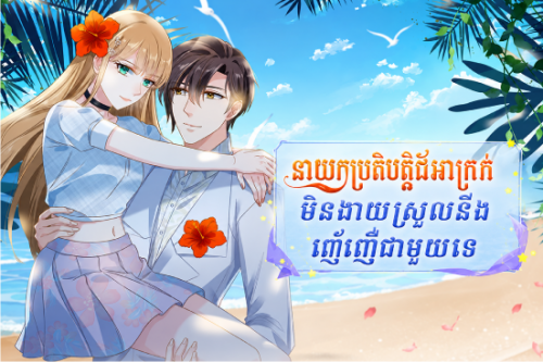នាយកប្រតិបត្តិដ៏អាក្រក់មិនងាយស្រួលនឹងរញ៉េរញ៉ៃជាមួយទេ