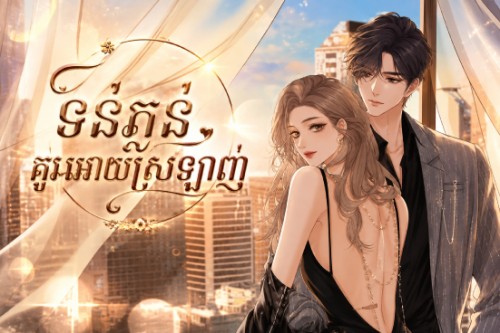 ទន់ភ្លន់គួរអោយស្រឡាញ់