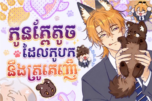 កូនឆ្កែតូចដែលកុហក នឹងត្រូវគេញ៉ាំ