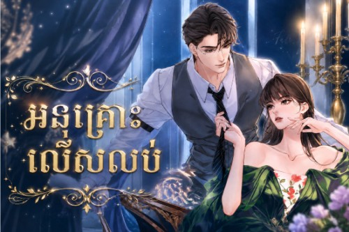 អនុគ្រោះលើសលប់