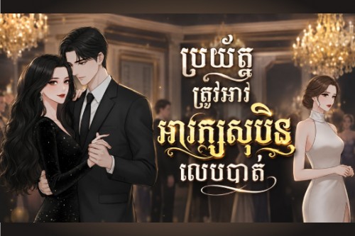 អនាគតស្វាមីរបស់ខ្ញុំ គឺជាស្នេហាដំបូងរបស់មិត្តភក្តិជិតស្និទ្ធ