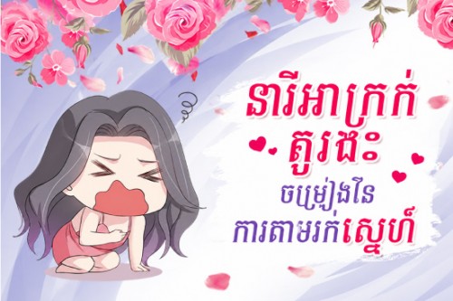 នារីអាក្រក់តួរង៖ ចម្រៀងនៃការតាមរកស្នេហ៍