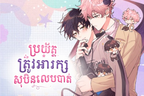 ប្រយ័ត្នត្រូវអារក្សសុបិនលេបបាត់