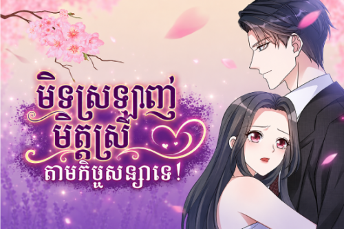 មិនស្រឡាញ់មិត្តស្រីតាមកិច្ចសន្យាទេ!