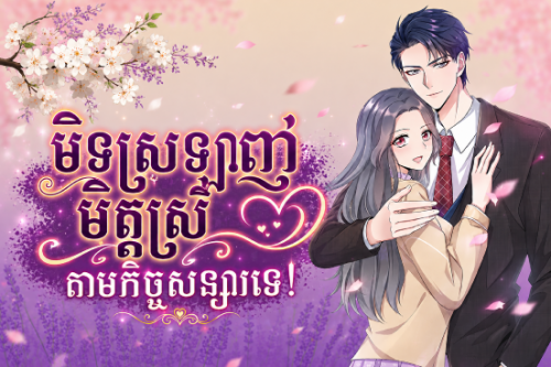 មិនស្រឡាញ់មិត្តស្រីតាមកិច្ចសន្យាទេ!