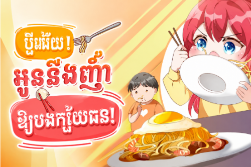 ប្តីអើយ! អូននឹងញ៉ាំឱ្យបងក្ស័យធន!