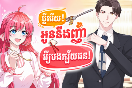 ប្តីអើយ! អូននឹងញ៉ាំឱ្យបងក្ស័យធន!