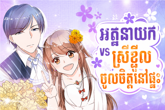 The CEO vs. The Otaku Girl
