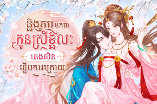 ឆ្លងភពមកជាកូនស្រីខ្ជិល៖ គេងសិន រៀបការក្រោយ