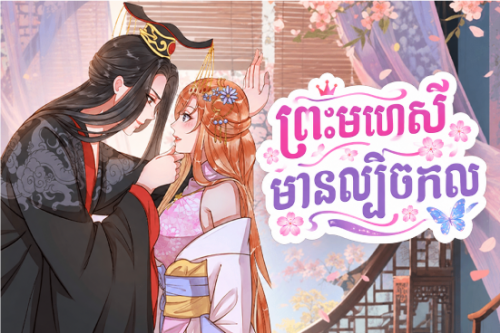 ព្រះមហេសី មានល្បិចកល