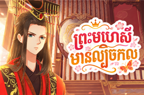 ព្រះមហេសី មានល្បិចកល