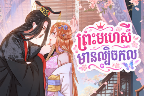 ព្រះមហេសី មានល្បិចកល