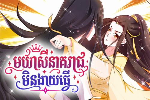 មហេសីនាគរាជ មិនងាយធ្វើ