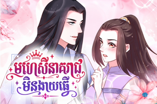 មហេសីនាគរាជ មិនងាយធ្វើ