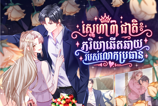 Three Lifetimes of Loving You: The CEO’s Charming Wife
