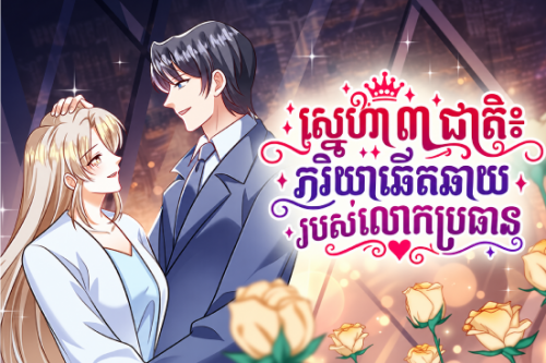 ស្នេហា ៣ ជាតិ៖ ភរិយាឆើតឆាយរបស់លោកប្រធាន