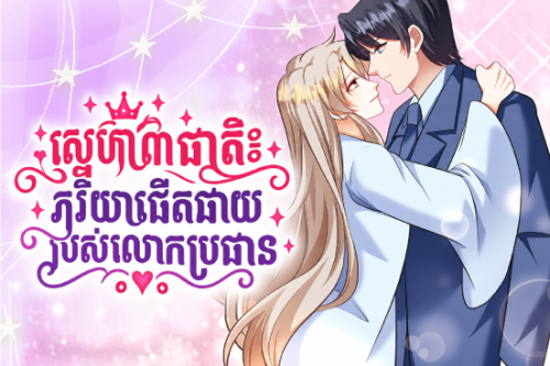 ស្នេហា ៣ ជាតិ៖ ភរិយាឆើតឆាយរបស់លោកប្រធាន