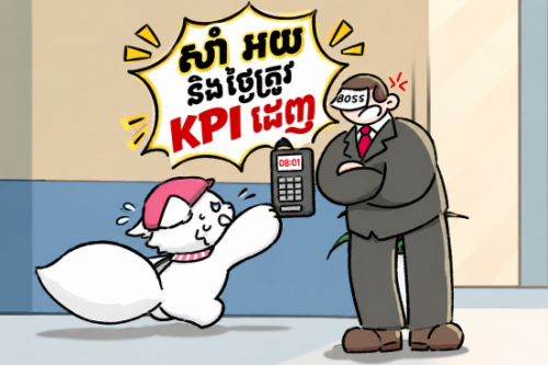 សាំ អយ និងថ្ងៃត្រូវ KPI ដេញ