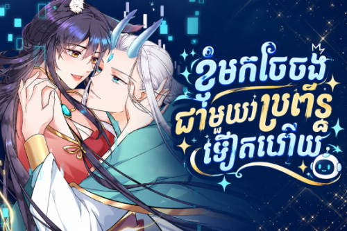 ខ្ញុំមកចែចង់ជាមួយប្រព័ន្ធទៀតហើយ