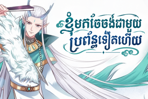 ខ្ញុំមកចែចង់ជាមួយប្រព័ន្ធទៀតហើយ